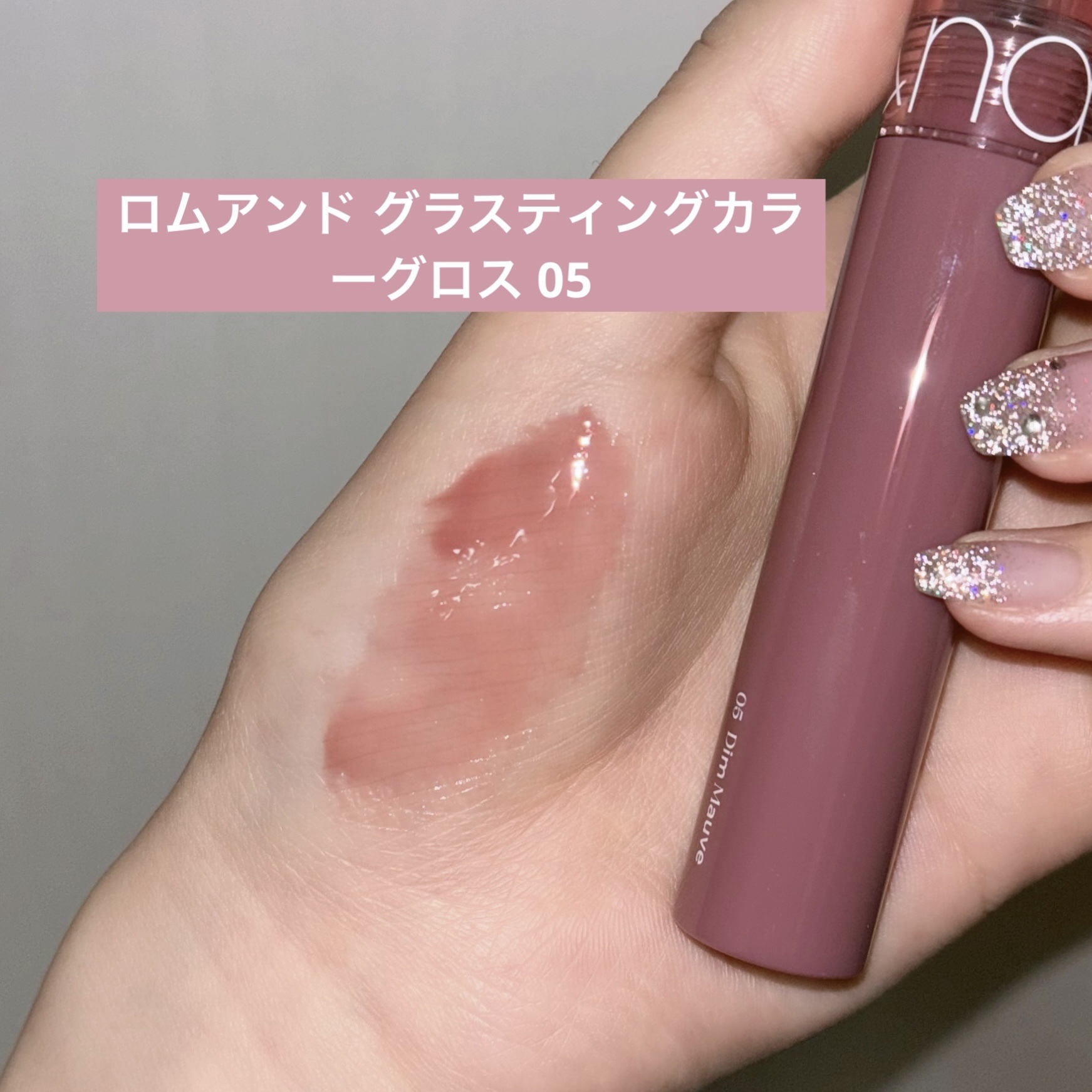 グラスティングカラーグロス/rom&nd/リップグロスを使ったクチコミ（1枚目）