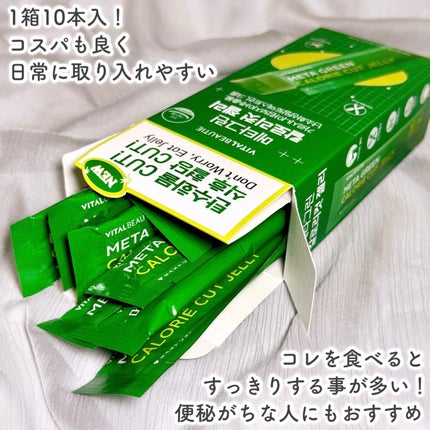 メタグリーン カロリーカットゼリー/VITALBEAUTIE/ボディサプリメントを使ったクチコミ(3枚目)