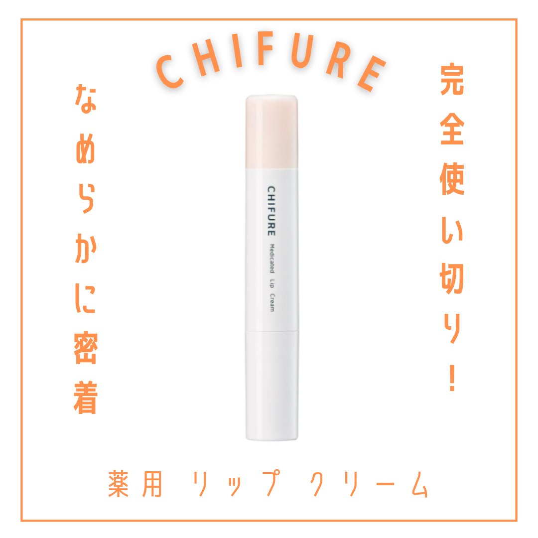 薬用 リップ クリーム/ちふれ/リップクリームを使ったクチコミ（1枚目）