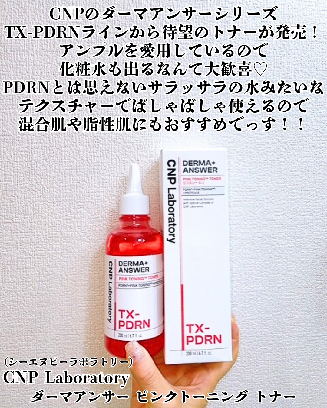 ダーマアンサーピンクトーニングトナー/CNP Laboratory/化粧水を使ったクチコミ（2枚目）