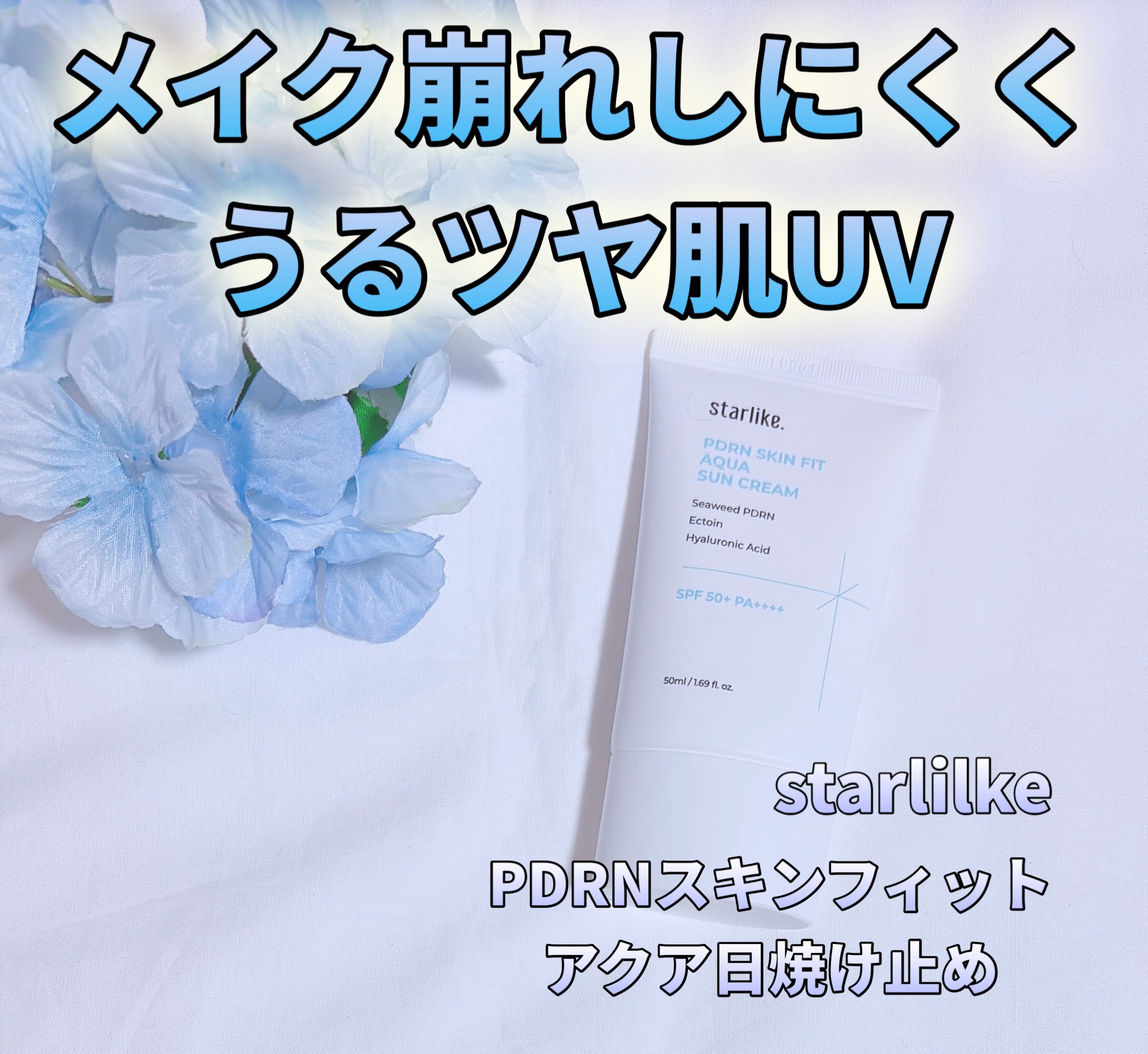 PDRNスキンフィットアクア 日焼け止め/STARLIKE/日焼け止めクリームを使ったクチコミ（1枚目）