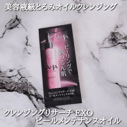 EXO ピールメンテナンスオイル/クレンジングリサーチ/オイルクレンジングを使ったクチコミ(1枚目)