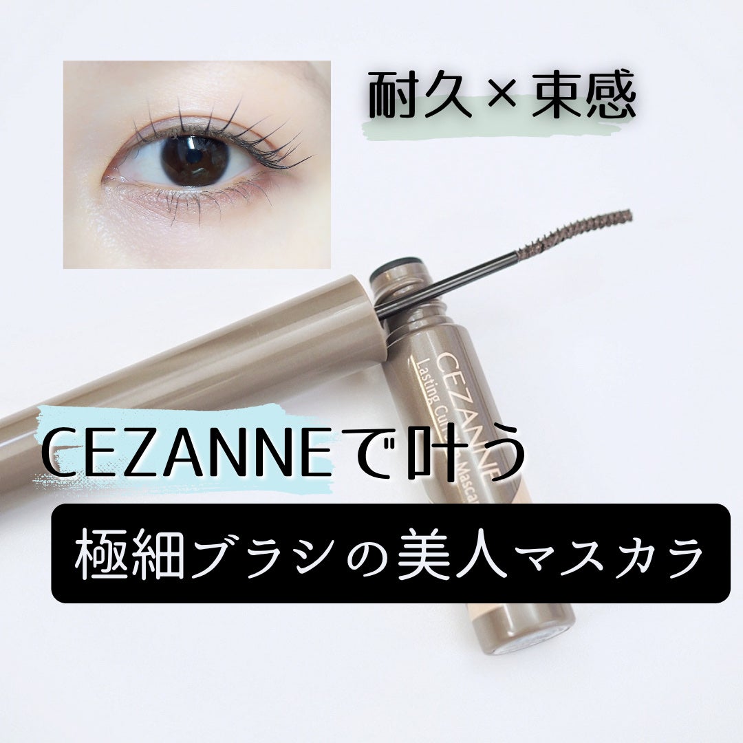 耐久カールスリムマスカラ/CEZANNE/マスカラを使ったクチコミ(1枚目)