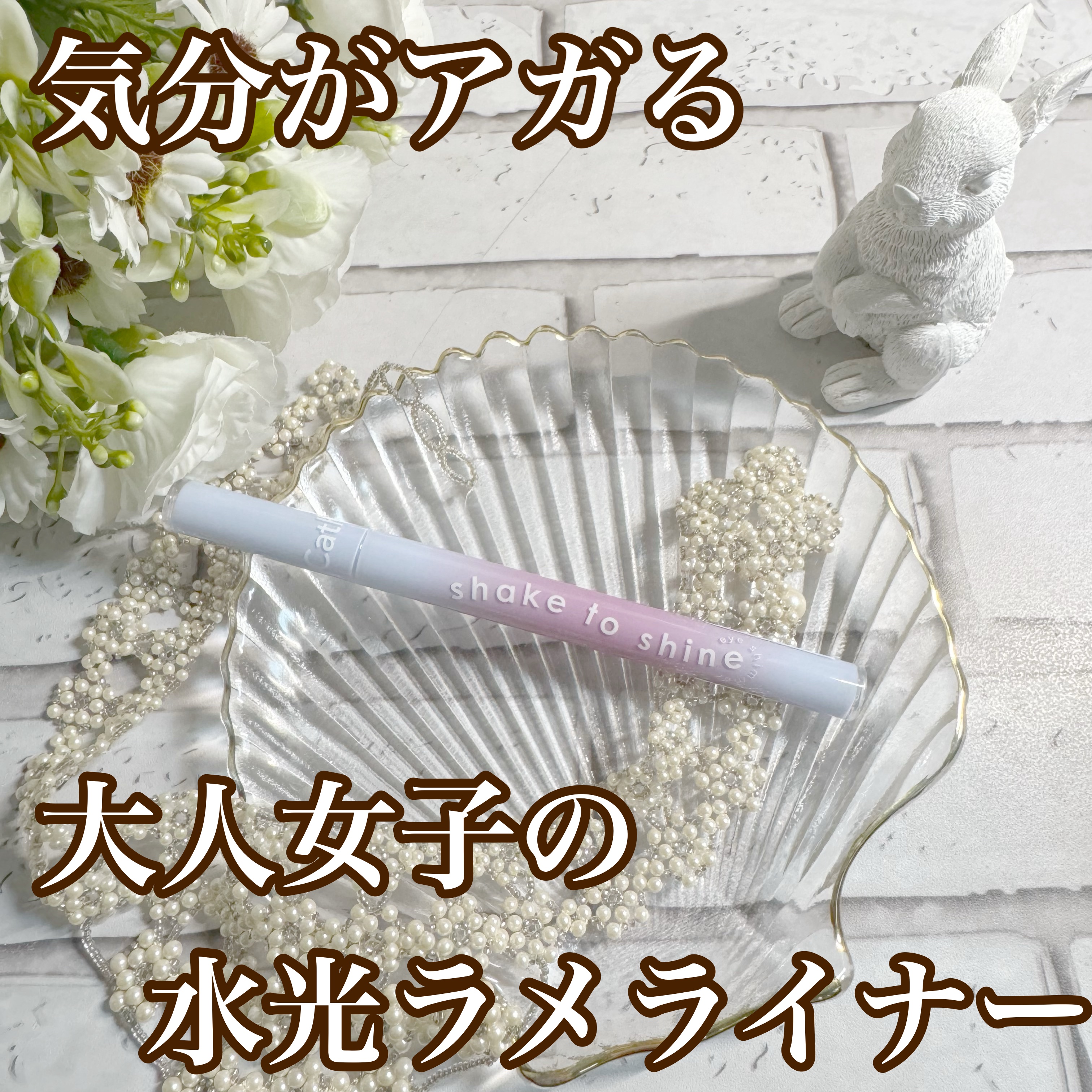 Cathy Doll　シェイクシャインアイライナー​/CathyDoll/リキッドアイライナーを使ったクチコミ（1枚目）