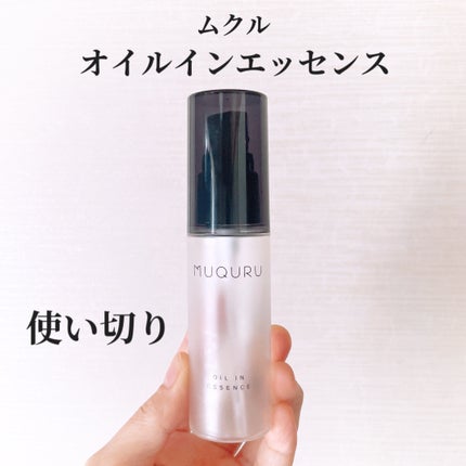 オイルインエッセンス/MUQURU/ブースター・導入液を使ったクチコミ(1枚目)