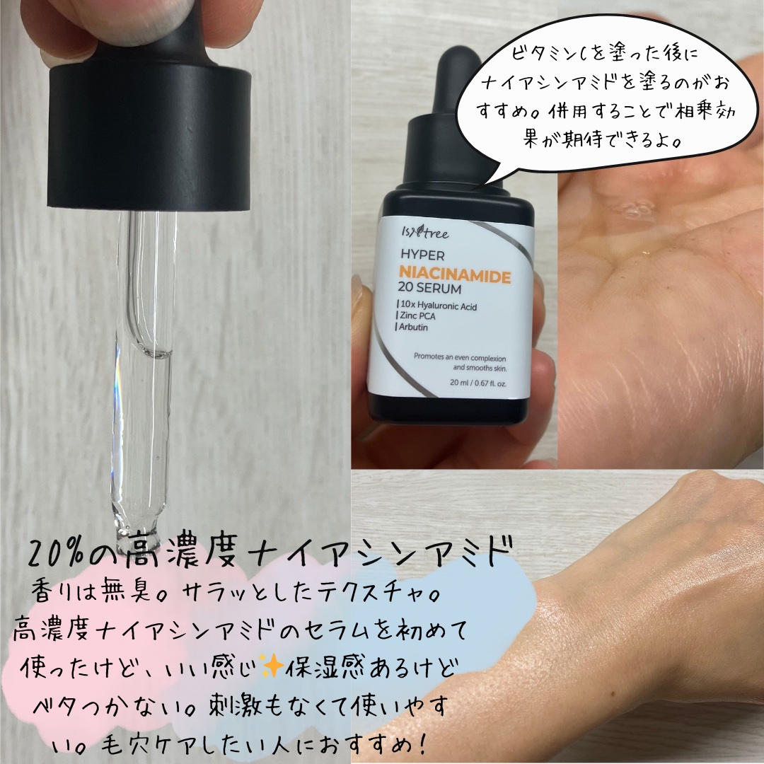 ハイパーナイアシンアミド20セラム/Isntree/美容液を使ったクチコミ（3枚目）
