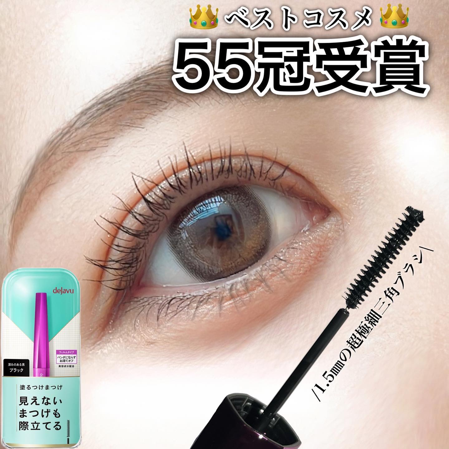 「塗るつけまつげ」自まつげ際立てタイプ/デジャヴュ/マスカラを使ったクチコミ（1枚目）