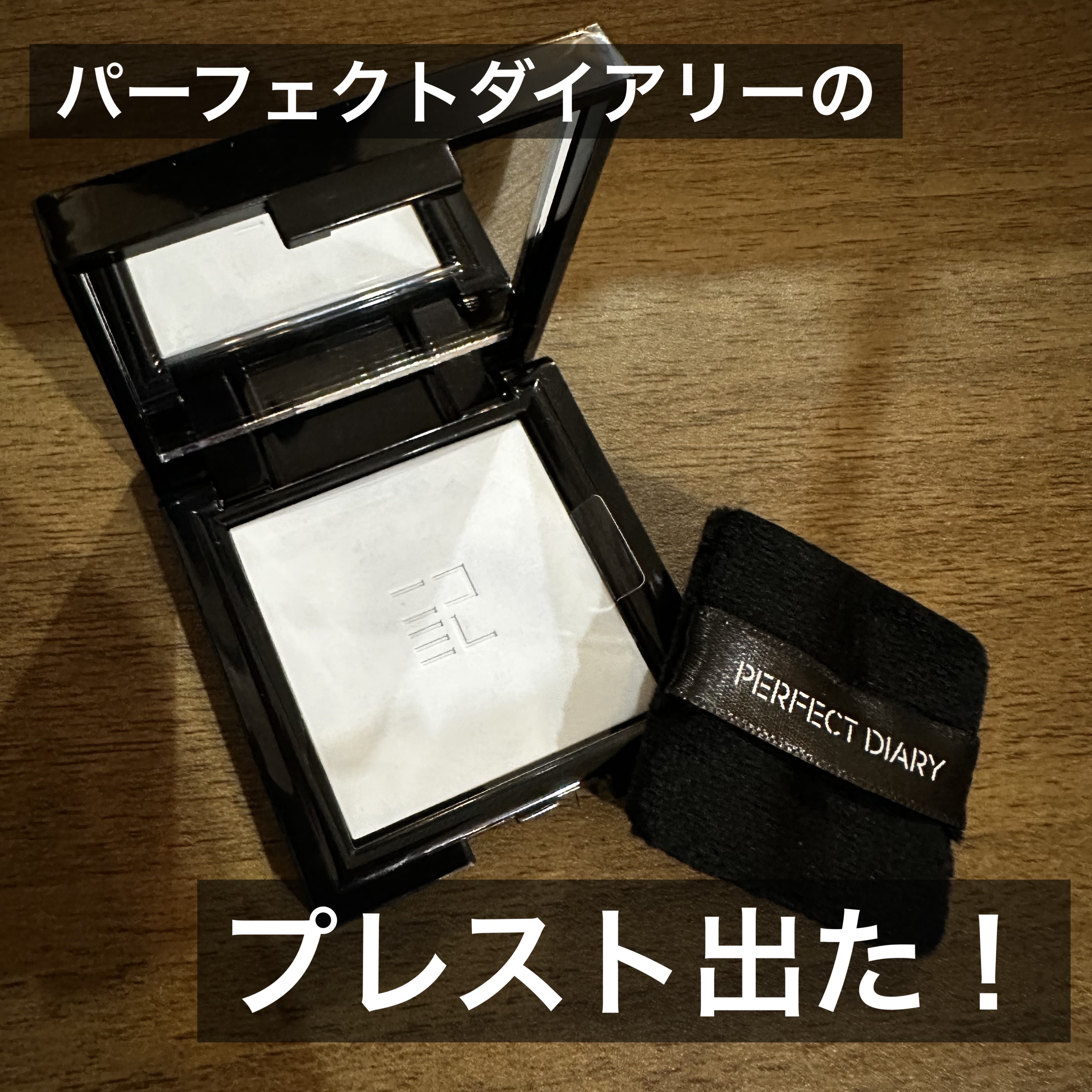 トランスルーシェント ブルーリング セッティング パウダー/PERFECT DIARY/プレストパウダーを使ったクチコミ（1枚目）