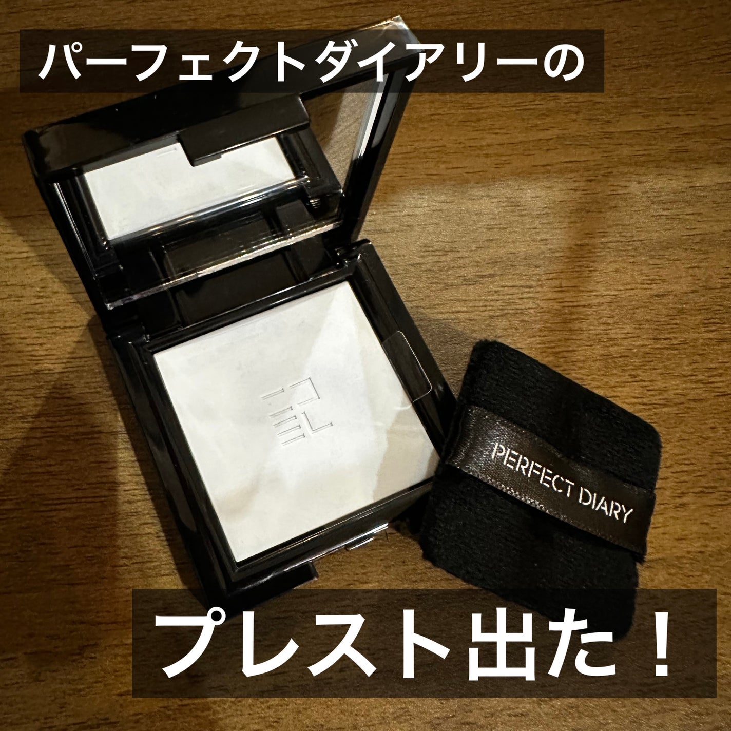 トランスルーシェント ブルーリング セッティング パウダー/PERFECT DIARY/プレストパウダーを使ったクチコミ(1枚目)