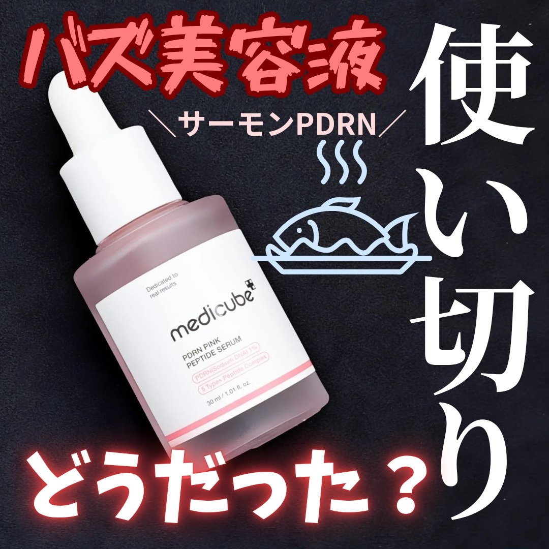 PDRNピンクアンプル PDRN 10,000ppm配合/MEDICUBE/美容液を使ったクチコミ（1枚目）