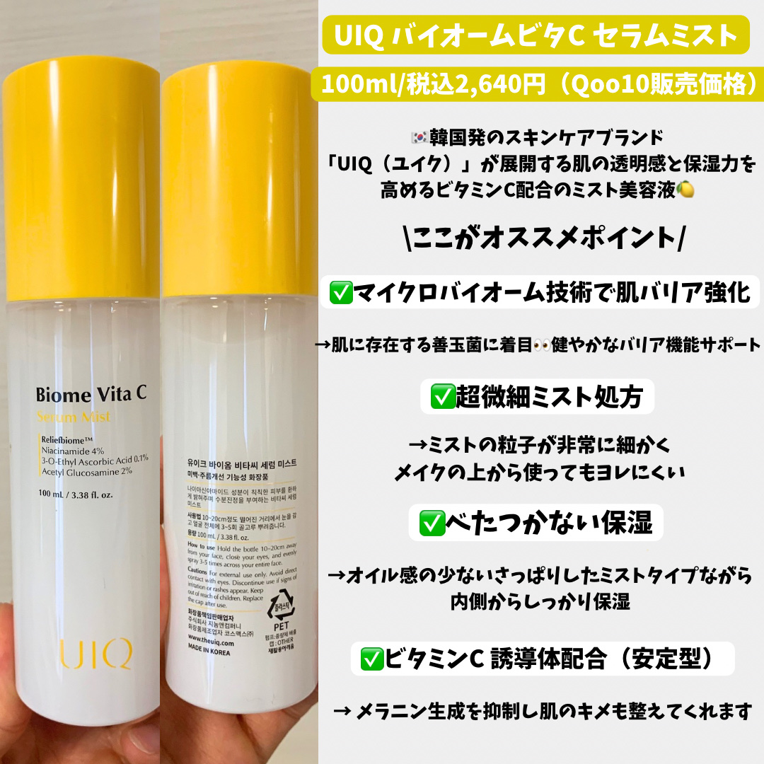 バイオームビタＣセラムミスト/UIQ/ミスト状化粧水を使ったクチコミ（2枚目）