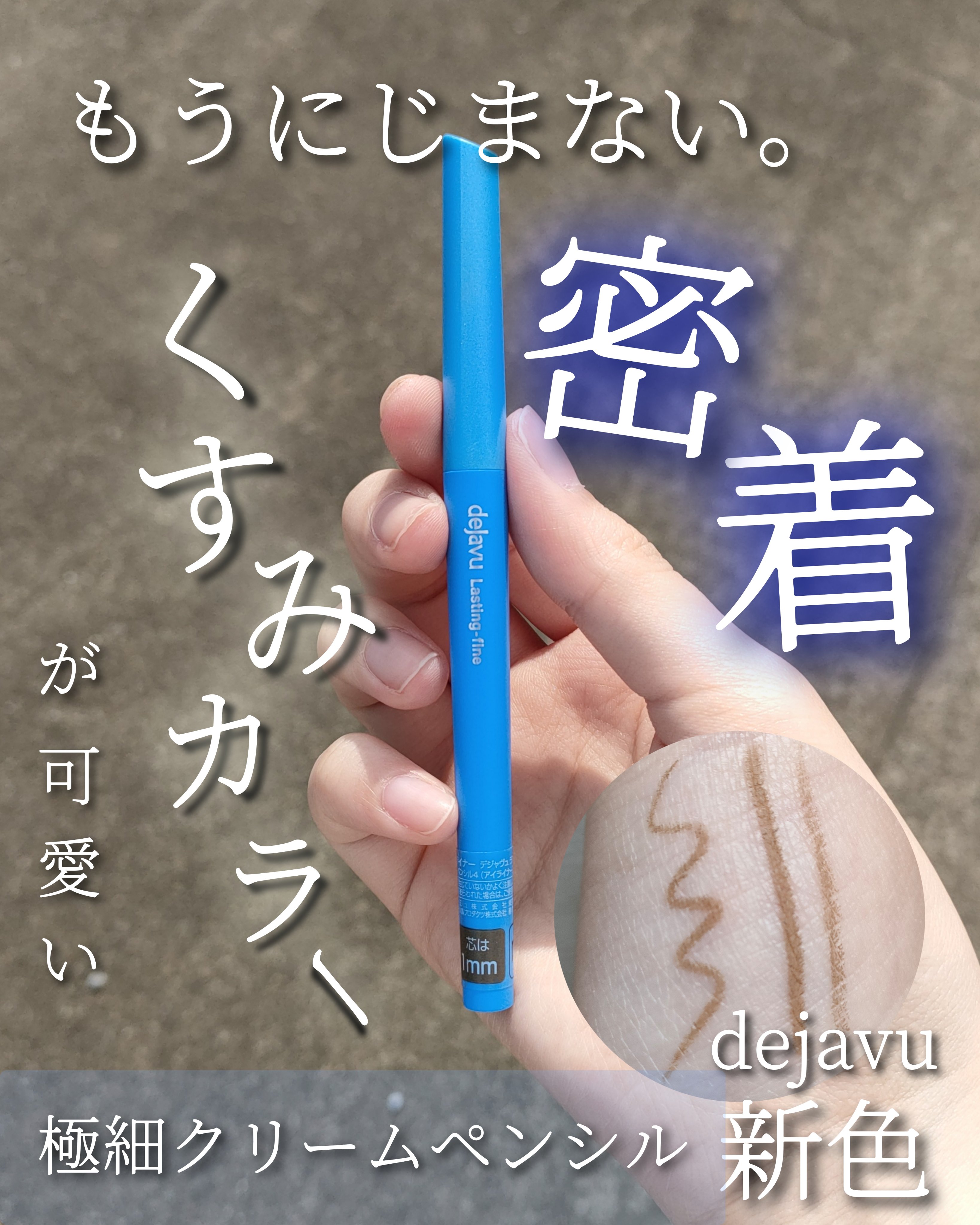 「密着アイライナー」極細クリームペンシル/デジャヴュ/ペンシルアイライナーを使ったクチコミ（1枚目）