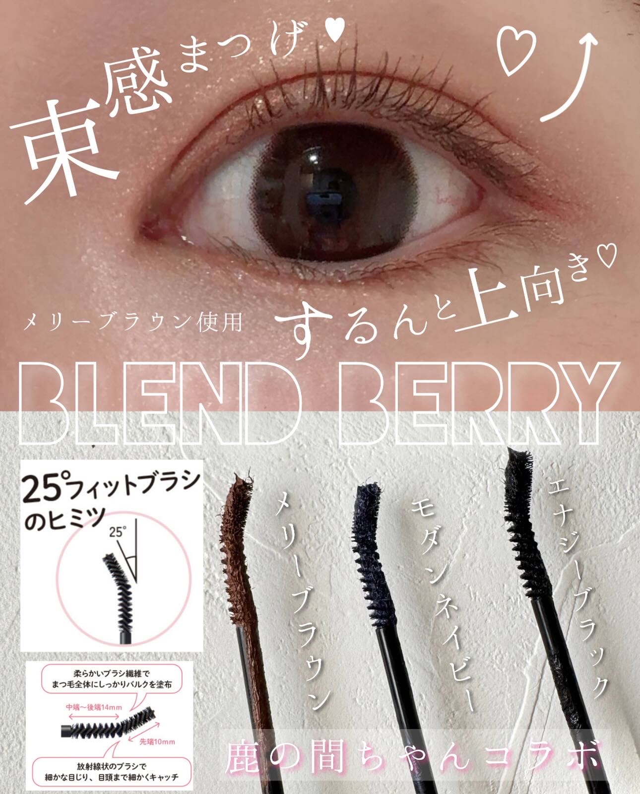 ブレンドベリー チアミー カール＆キープ マスカラ ＷＰ/BLEND BERRY/マスカラを使ったクチコミ（1枚目）