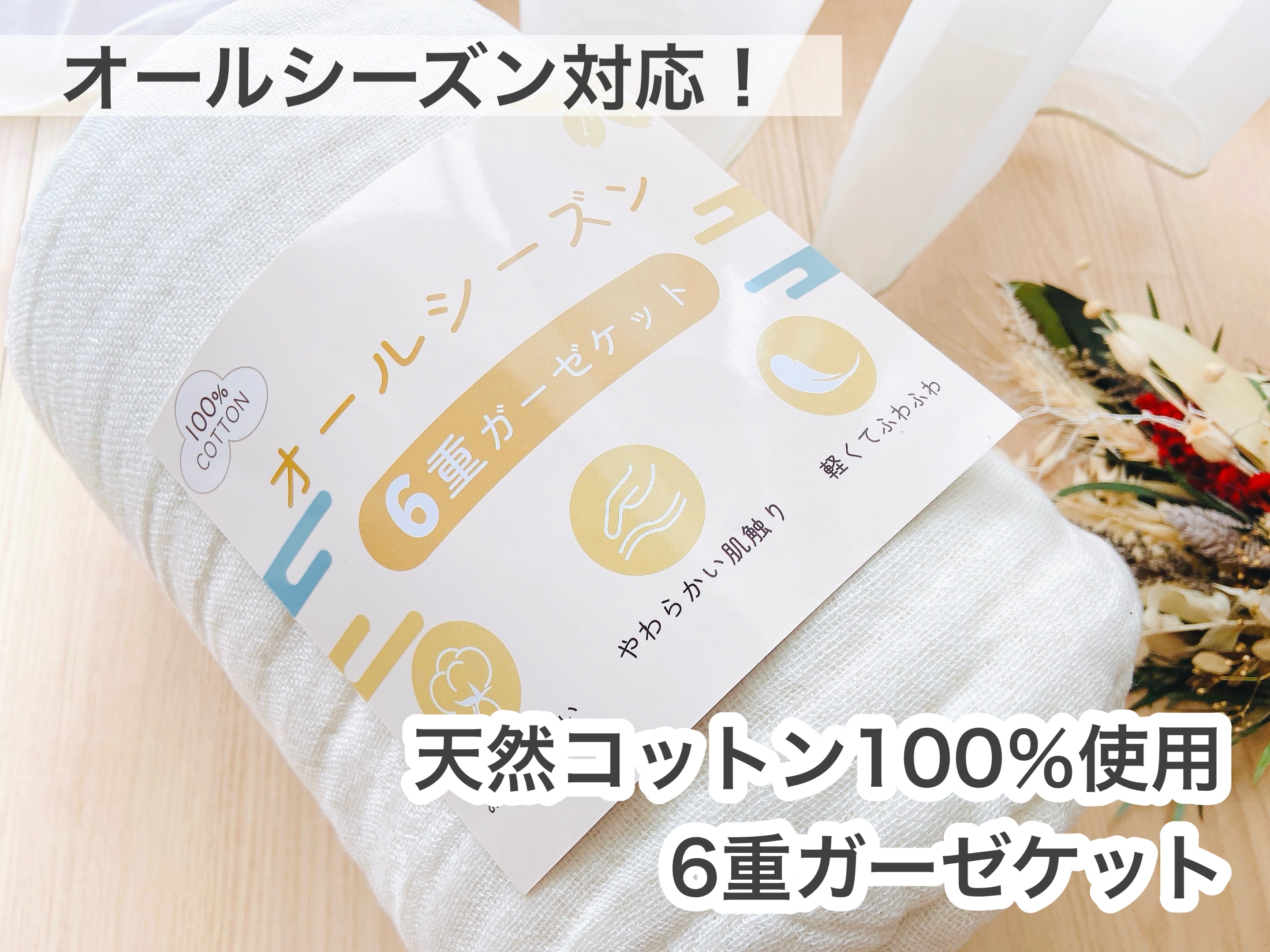 6重ガーゼケット/Softime生活館/その他を使ったクチコミ（1枚目）