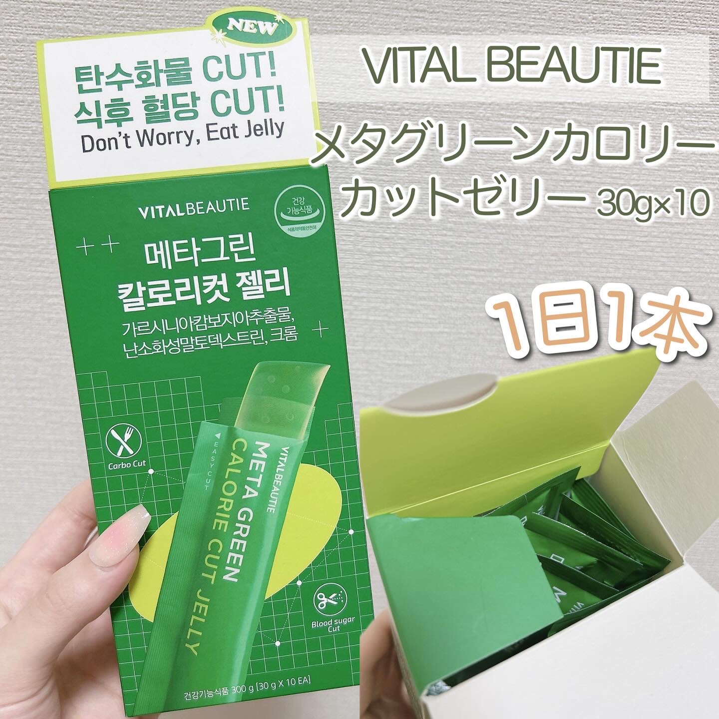 メタグリーン カロリーカットゼリー/VITALBEAUTIE/ボディサプリメントを使ったクチコミ（2枚目）