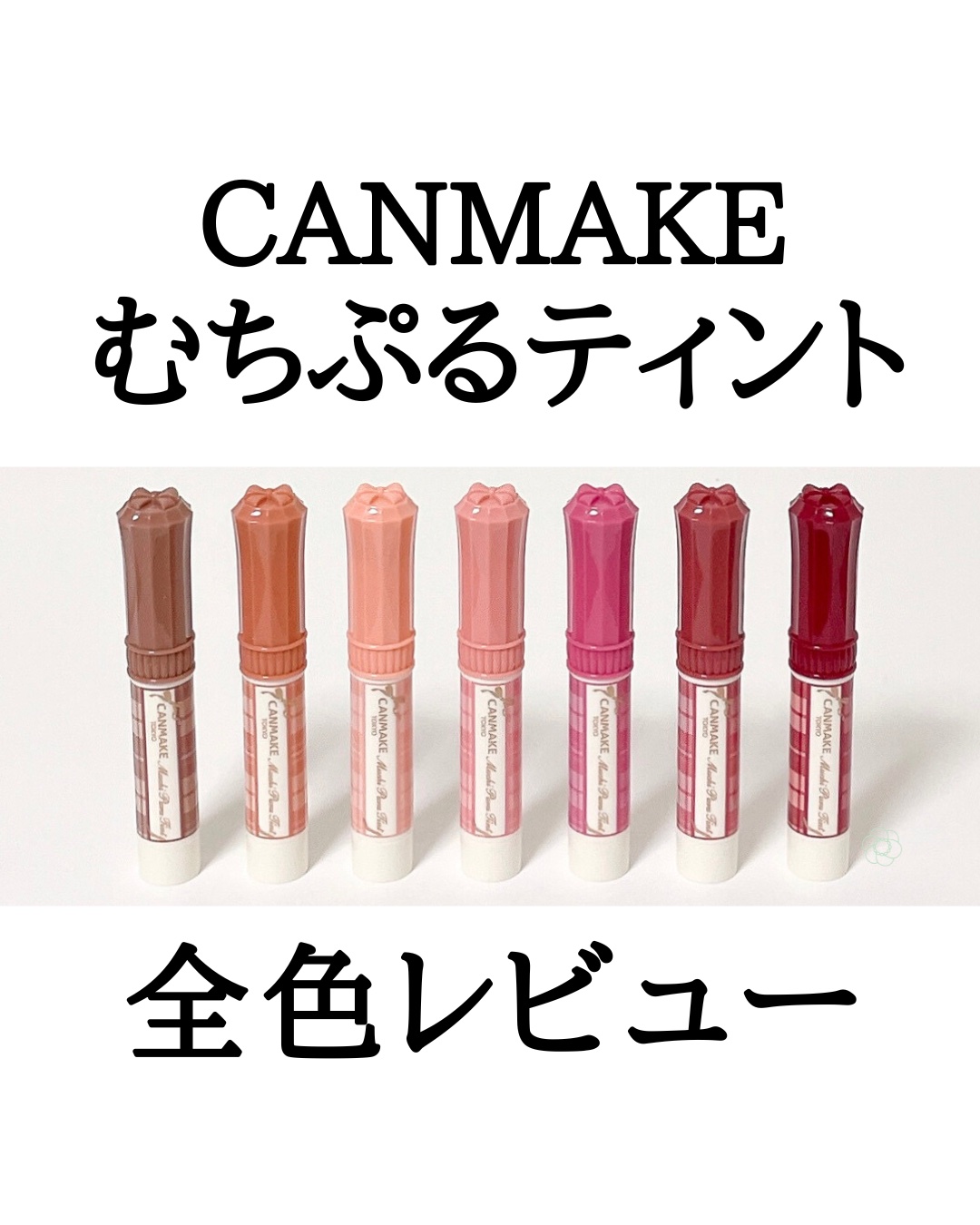 むちぷるティント/キャンメイク/リップティントを使ったクチコミ（1枚目）