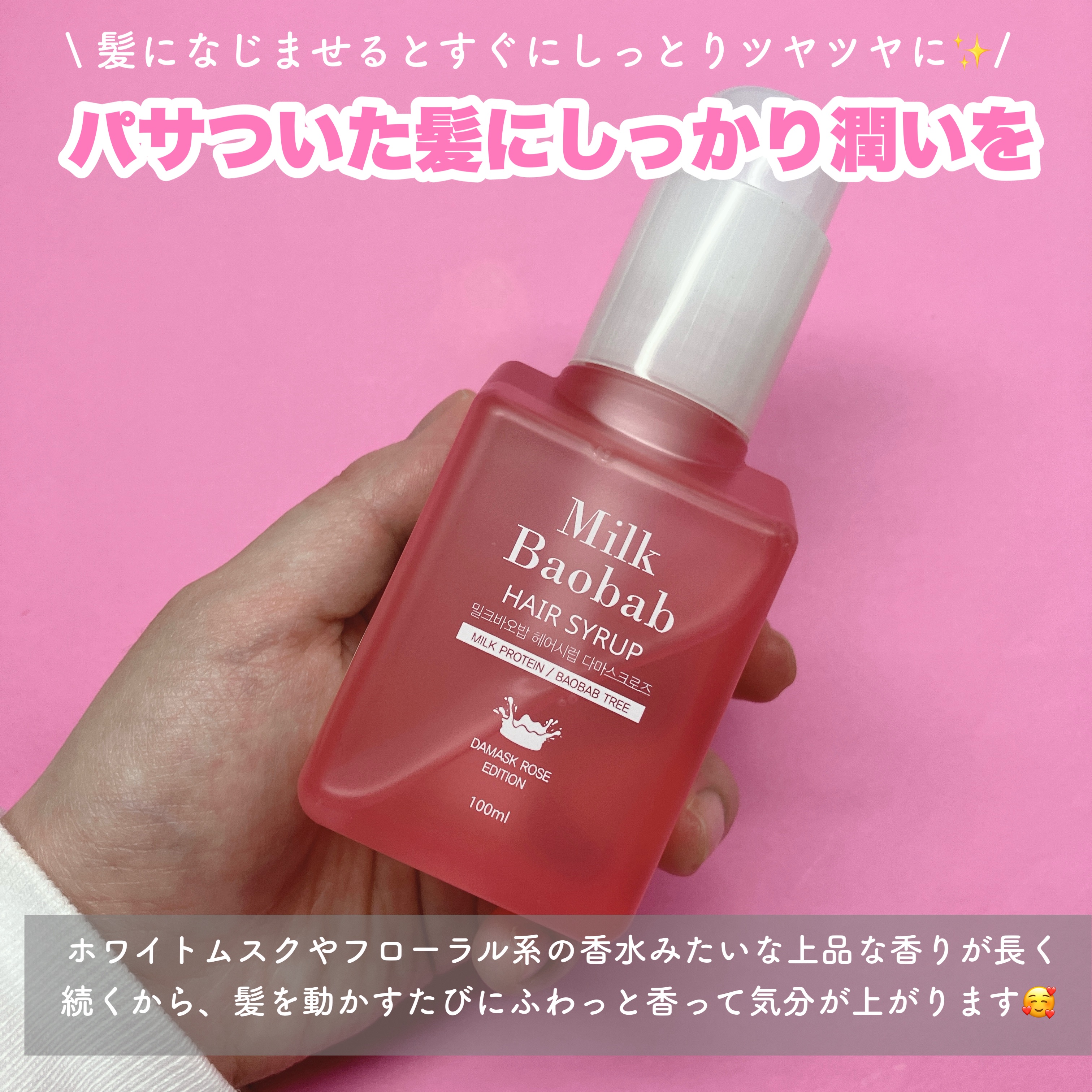 ヘアシロップ ホワイトムスク/ミルクバオバブ/アウトバストリートメントを使ったクチコミ（2枚目）