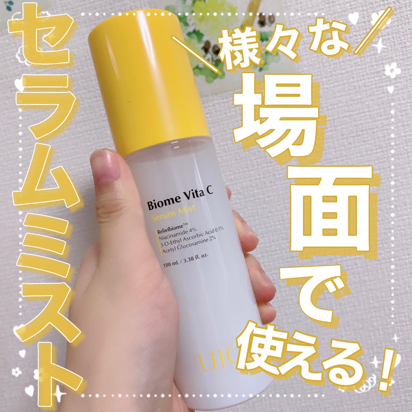 バイオームビタCセラムミスト/UIQ/ミスト状化粧水を使ったクチコミ(1枚目)