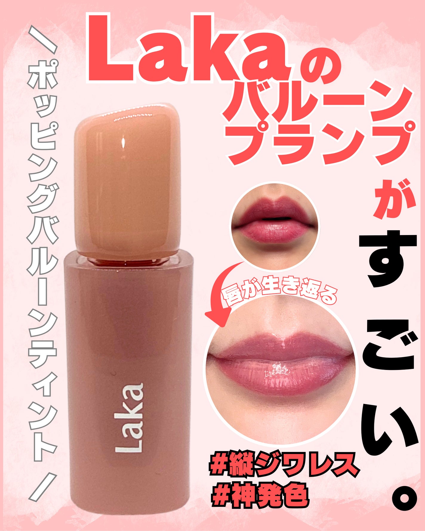 ポッピングバルーンティント/Laka/リップティントを使ったクチコミ(1枚目)