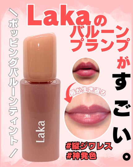 ポッピングバルーンティント/Laka/リップティントを使ったクチコミ(1枚目)