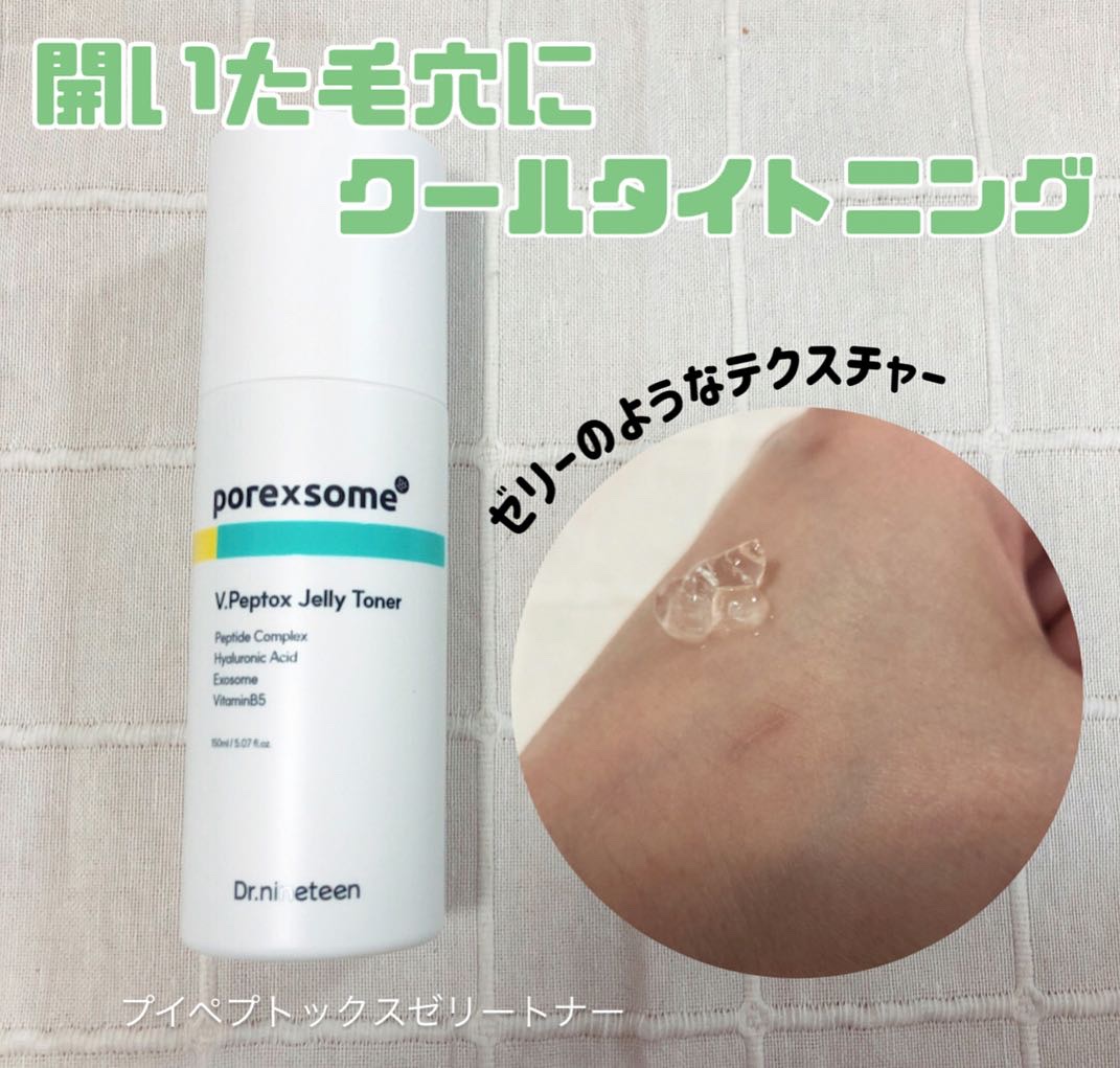 ブイ・ペプトックス ゼリートナー/Dr.nineteen/化粧水を使ったクチコミ（2枚目）