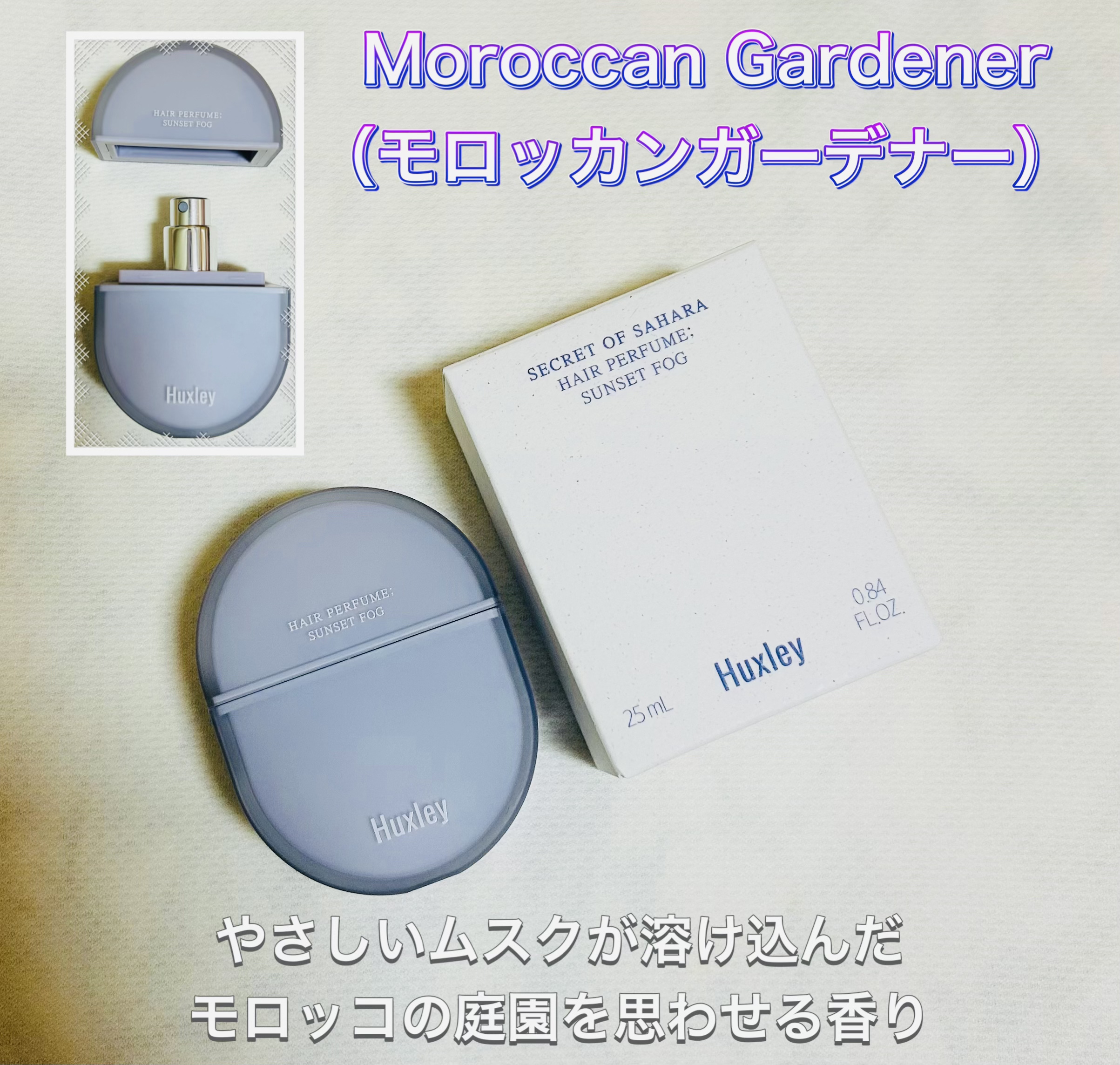 ヘアパフューム モロッカンガーデナー /Huxley/香水(その他)を使ったクチコミ（3枚目）