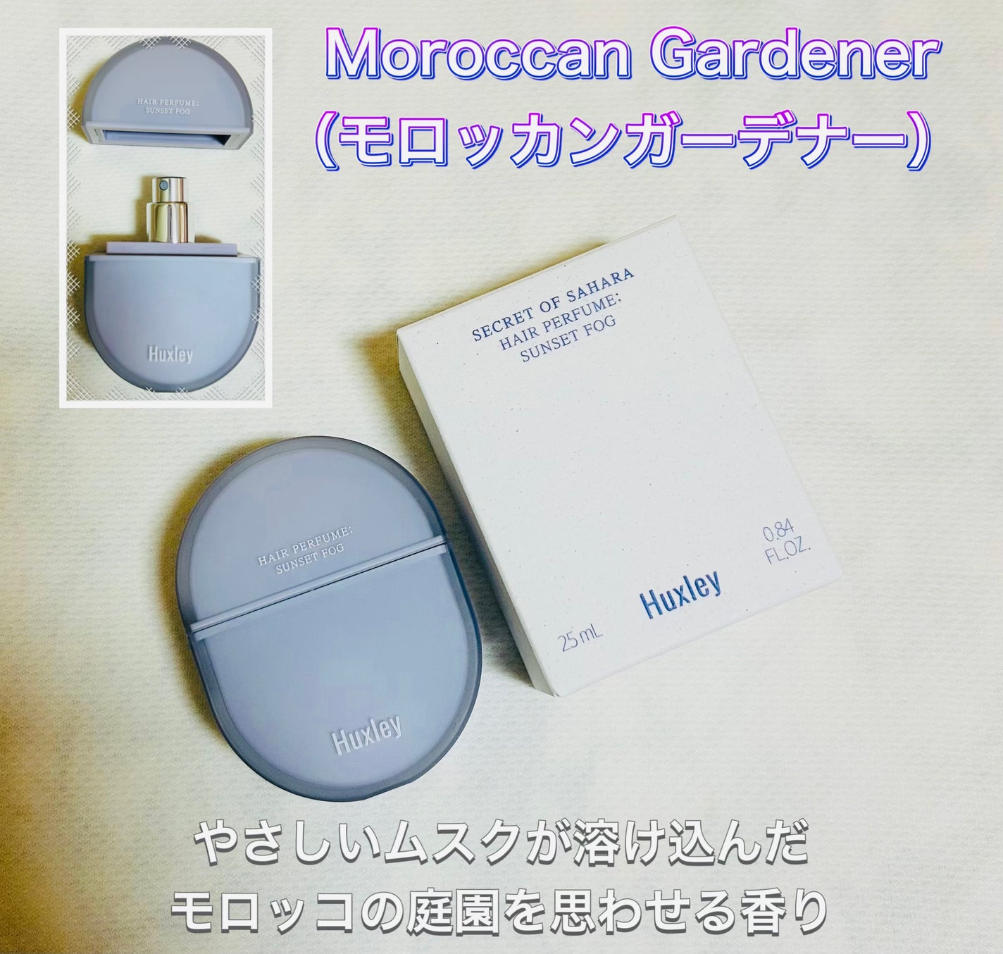 ヘアパフューム モロッカンガーデナー /Huxley/香水(その他)を使ったクチコミ(3枚目)