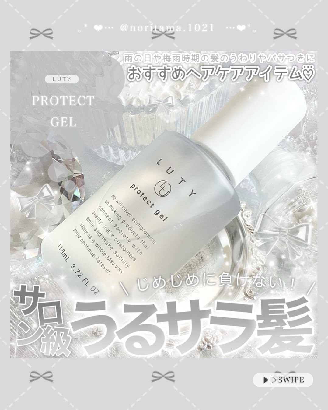 ルーティー プロテクトジェル/LUTY/アウトバストリートメントを使ったクチコミ（1枚目）