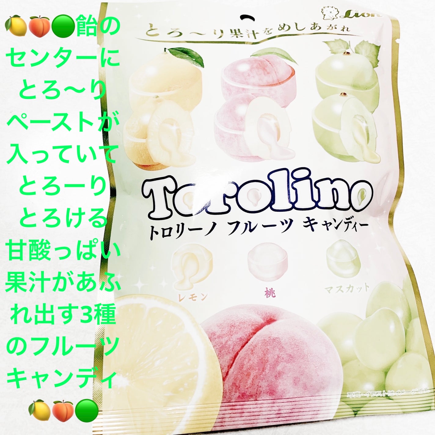 前ちゃん💙 on LIPS 「ライオン製菓トロリーノフルーツキャンディ🍋🍑🟢レモン・桃・マス..」(1枚目)