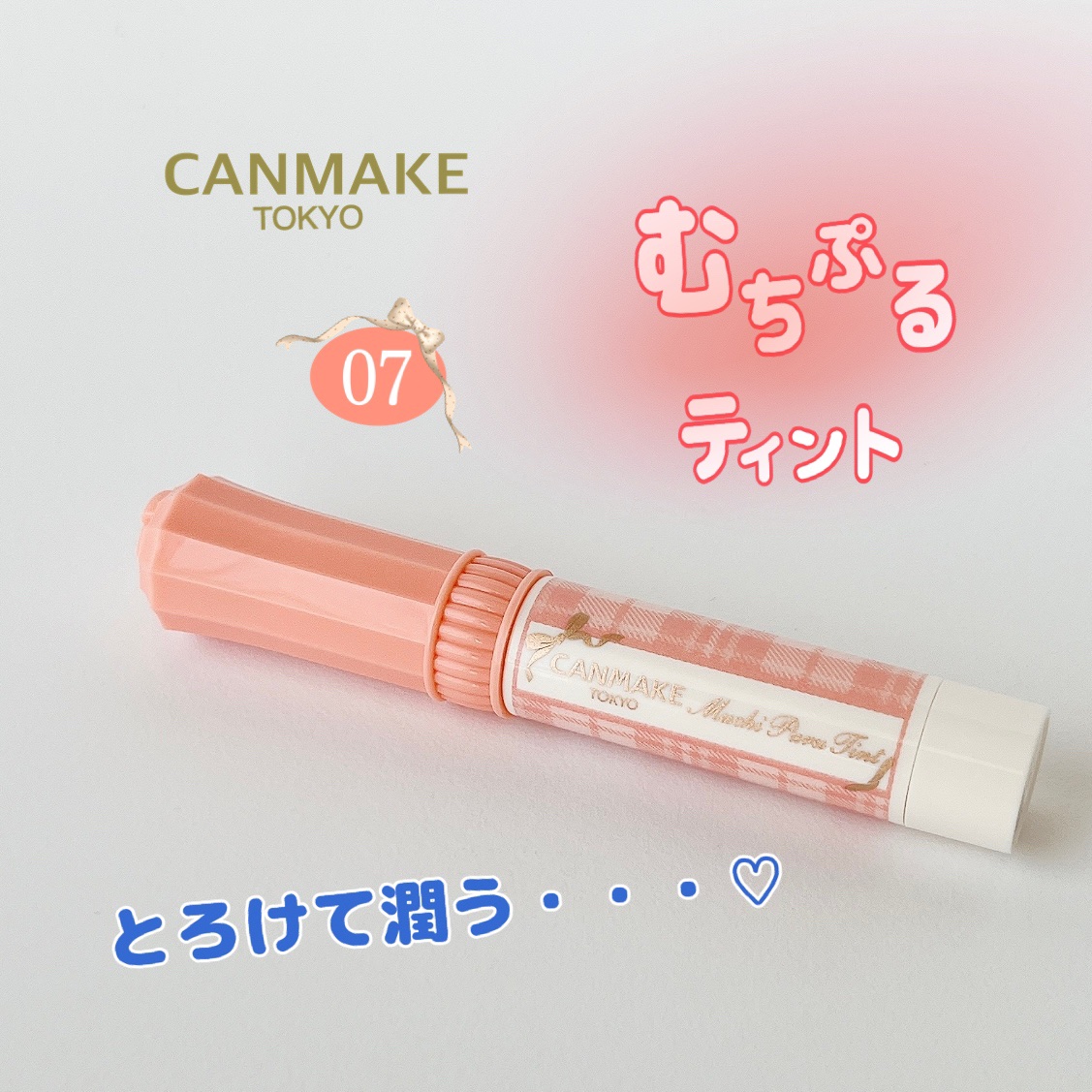 

キャンメイク
 むちぷるティント   07 フルーツオレ
 ¥770

       ✼••┈┈••✼••┈┈••✼••┈┈••✼••┈┈••✼


◎ プランパー効果で縦じわカバー & ボリュームUP
 
◎ 清涼感のある使い心地

