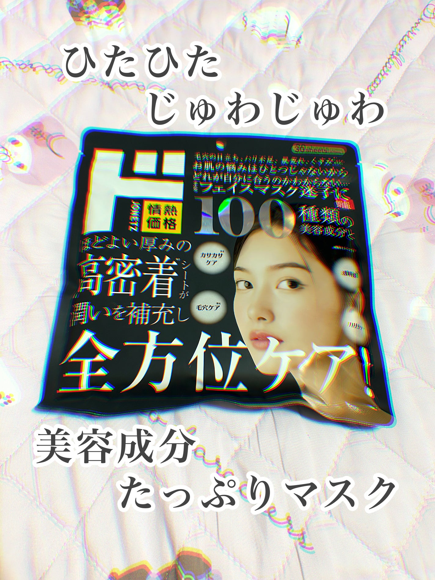 100 種類の美容成分配合 全方位ケアマスク/ドン・キホーテプライベートブランド 情熱価格/シートマスク・パックを使ったクチコミ(1枚目)