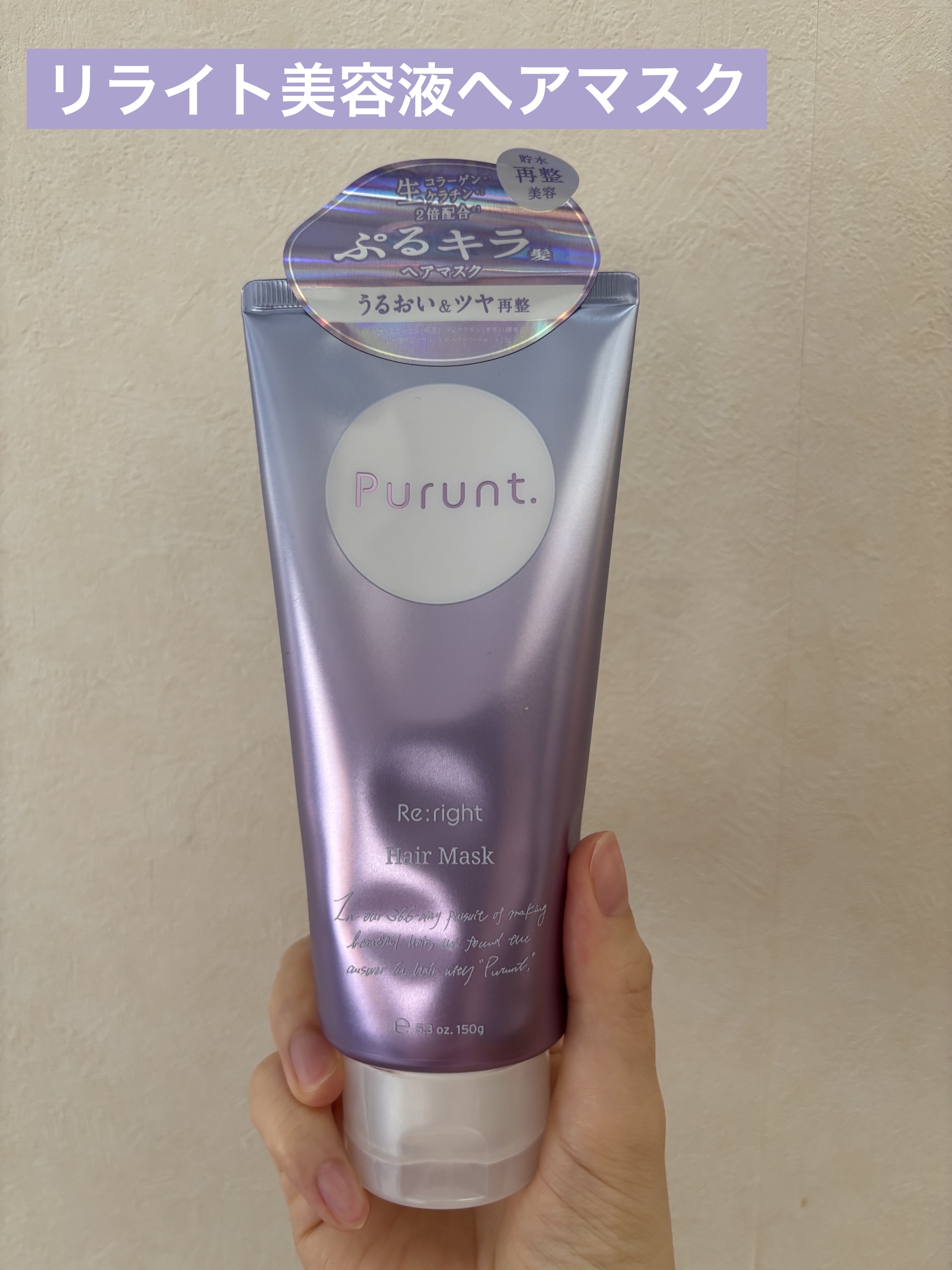 プルント リライト美容液ヘアマスク/Purunt./ヘアマスク・ヘアパックを使ったクチコミ（1枚目）