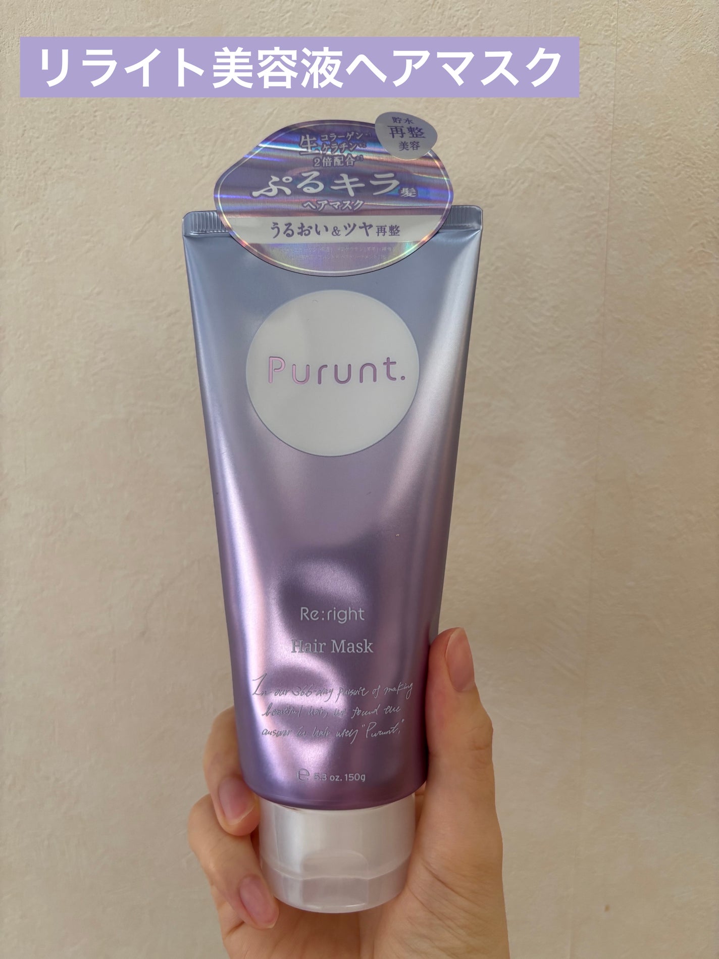 プルント リライト美容液ヘアマスク/Purunt./ヘアマスク・ヘアパックを使ったクチコミ(1枚目)