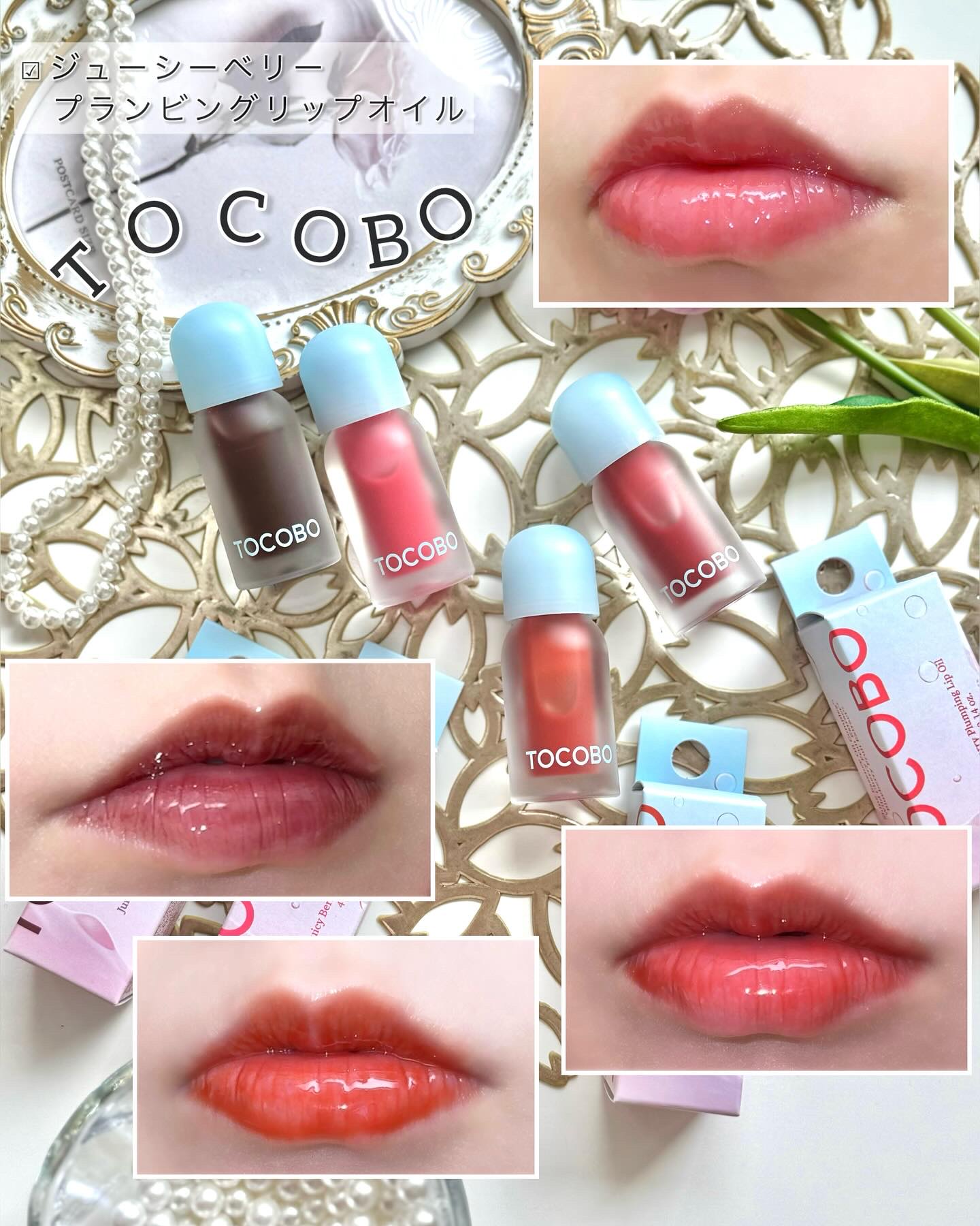 ジューシーベリープランピングリップオイル/TOCOBO/リップグロスを使ったクチコミ（1枚目）