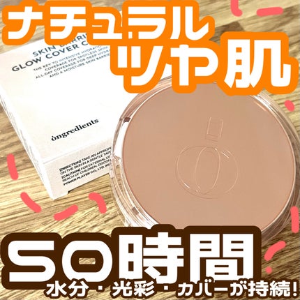 スキンバリアグロウカバークッション/Ongredients/クッションファンデーションを使ったクチコミ(1枚目)
