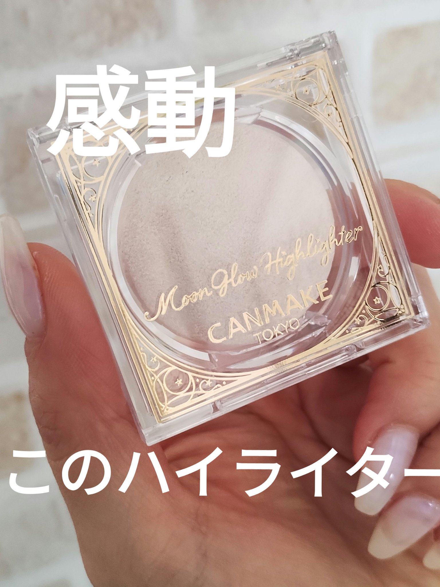 ムーングロウハイライター 01 ムーングロウホワイト/キャンメイク/ハイライトを使ったクチコミ（1枚目）