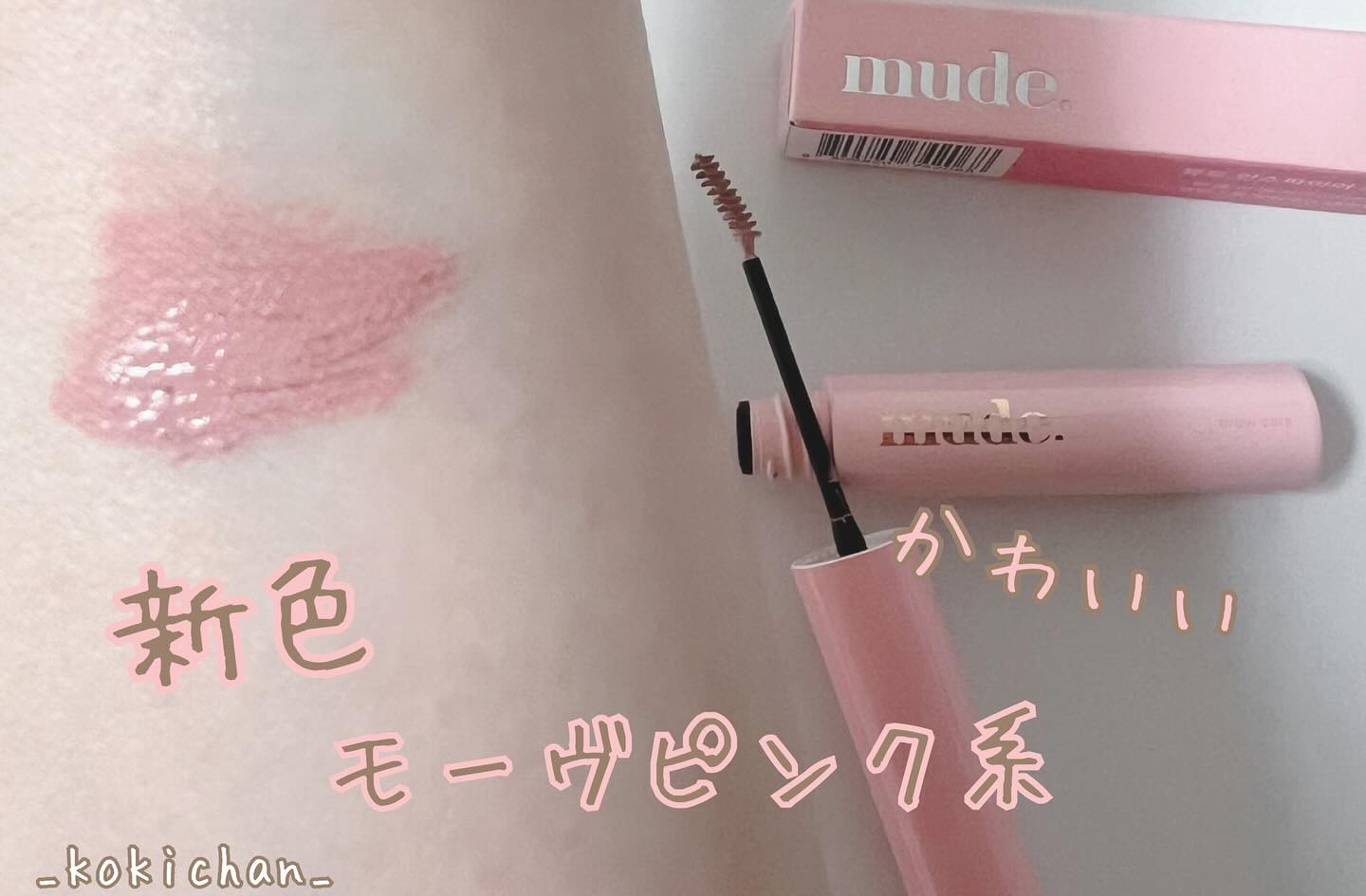 インスパイアスキニーブロウカラ/mude./眉マスカラを使ったクチコミ（2枚目）