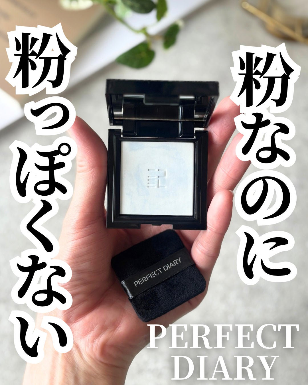 トランスルーシェント ブルーリング セッティング パウダー/PERFECT DIARY/プレストパウダーを使ったクチコミ(1枚目)