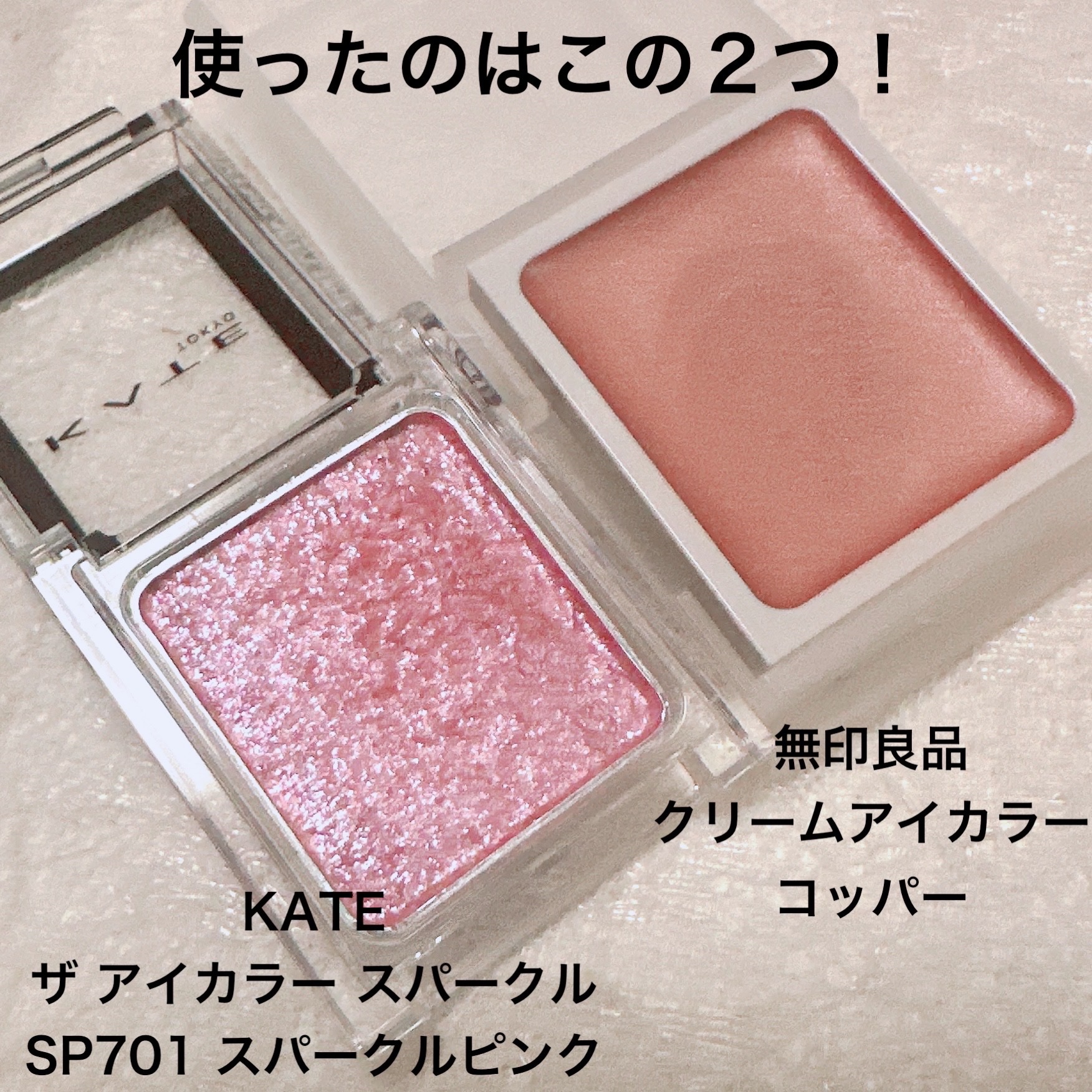 ケイト ザ アイカラー/KATE/単色アイシャドウを使ったクチコミ（2枚目）