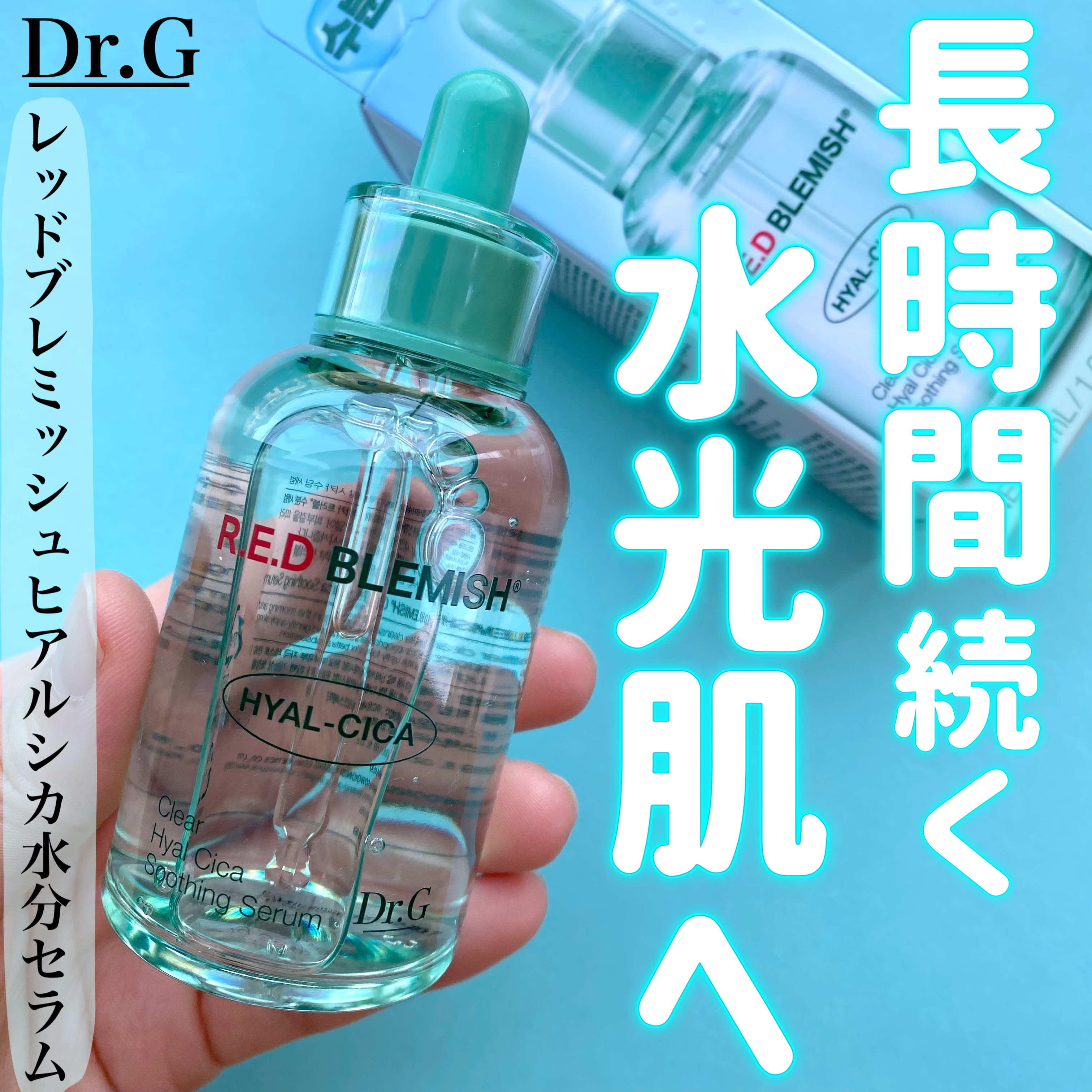 レッドブレミッシュ クリアヒアルシカスージングセラム/Dr.G/美容液を使ったクチコミ（1枚目）