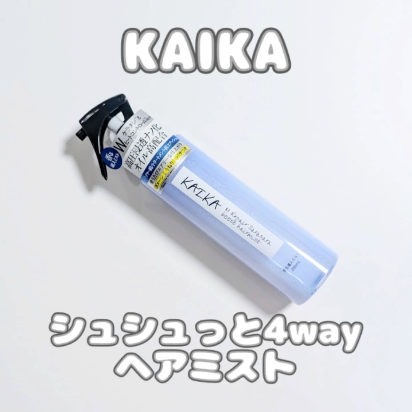 カイカ Mリペア さらさらブーストヘアミスト/KAIKA/ヘアミストを使ったクチコミ（1枚目）