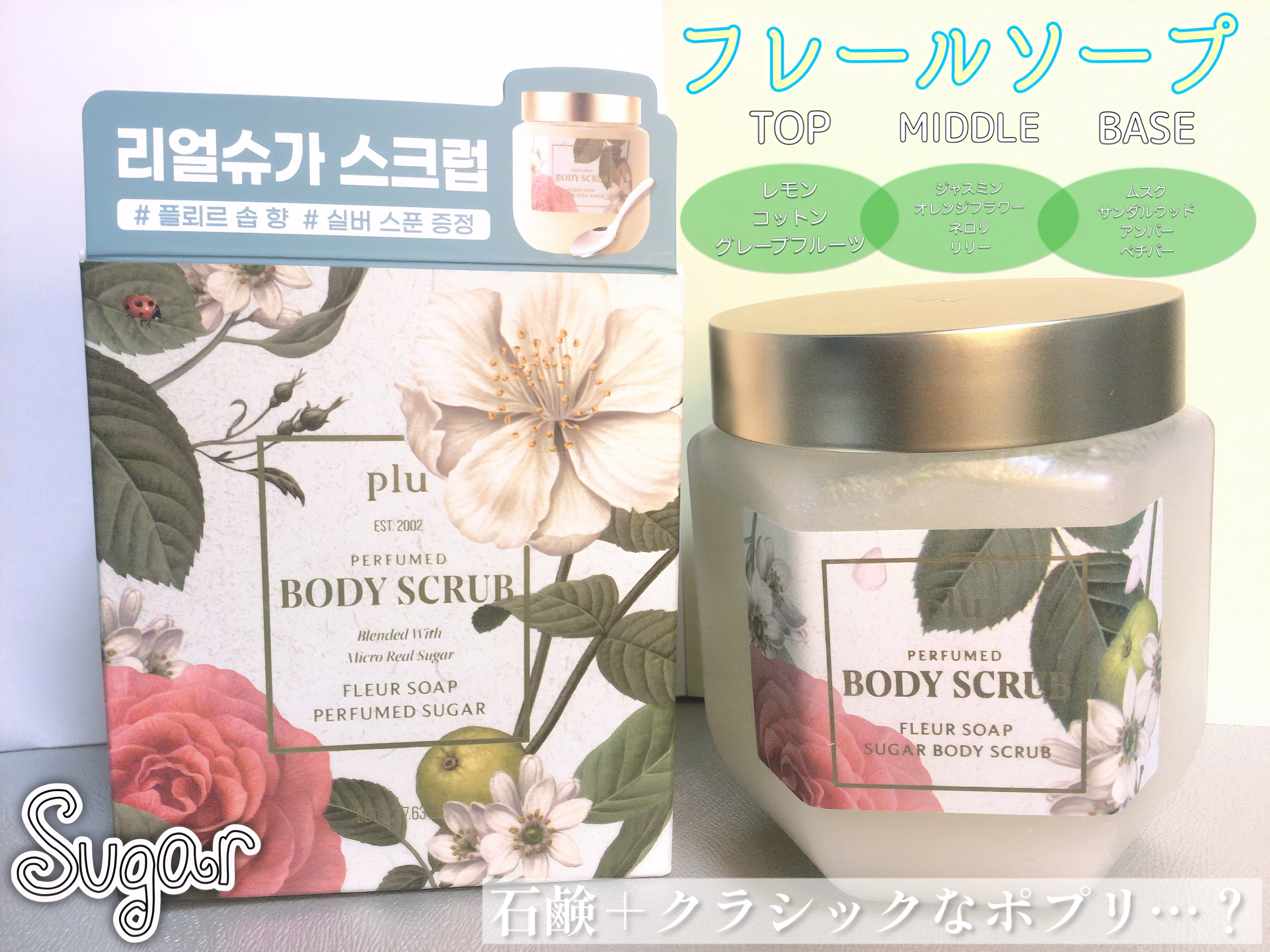 パヒュームドボディスクラブ フレールソープ/plu/ボディスクラブを使ったクチコミ（1枚目）