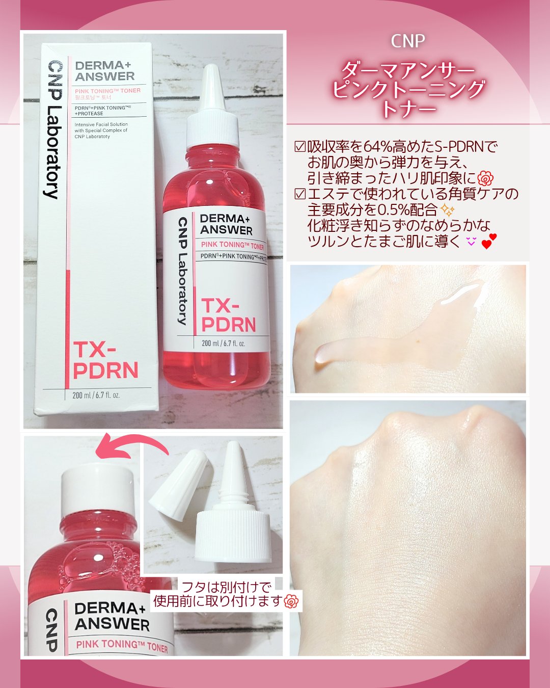 #PR
CNP Laboratory様より
『ダーマアンサー ピンクトーニング トナー』をご提供頂きました🌸
　　　　
　　　
肌の細部まで行き渡るPDRNとトリプル美肌成分で、みずみずしく澄んだ肌印象へ✨
　　　　
透明感とツヤをプラス