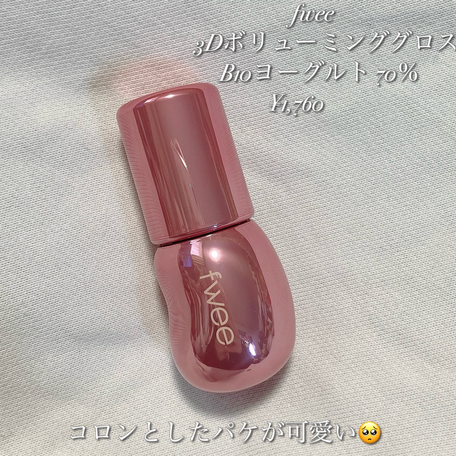 フィー 3Dボリューミンググロス/fwee/リップグロスを使ったクチコミ（2枚目）