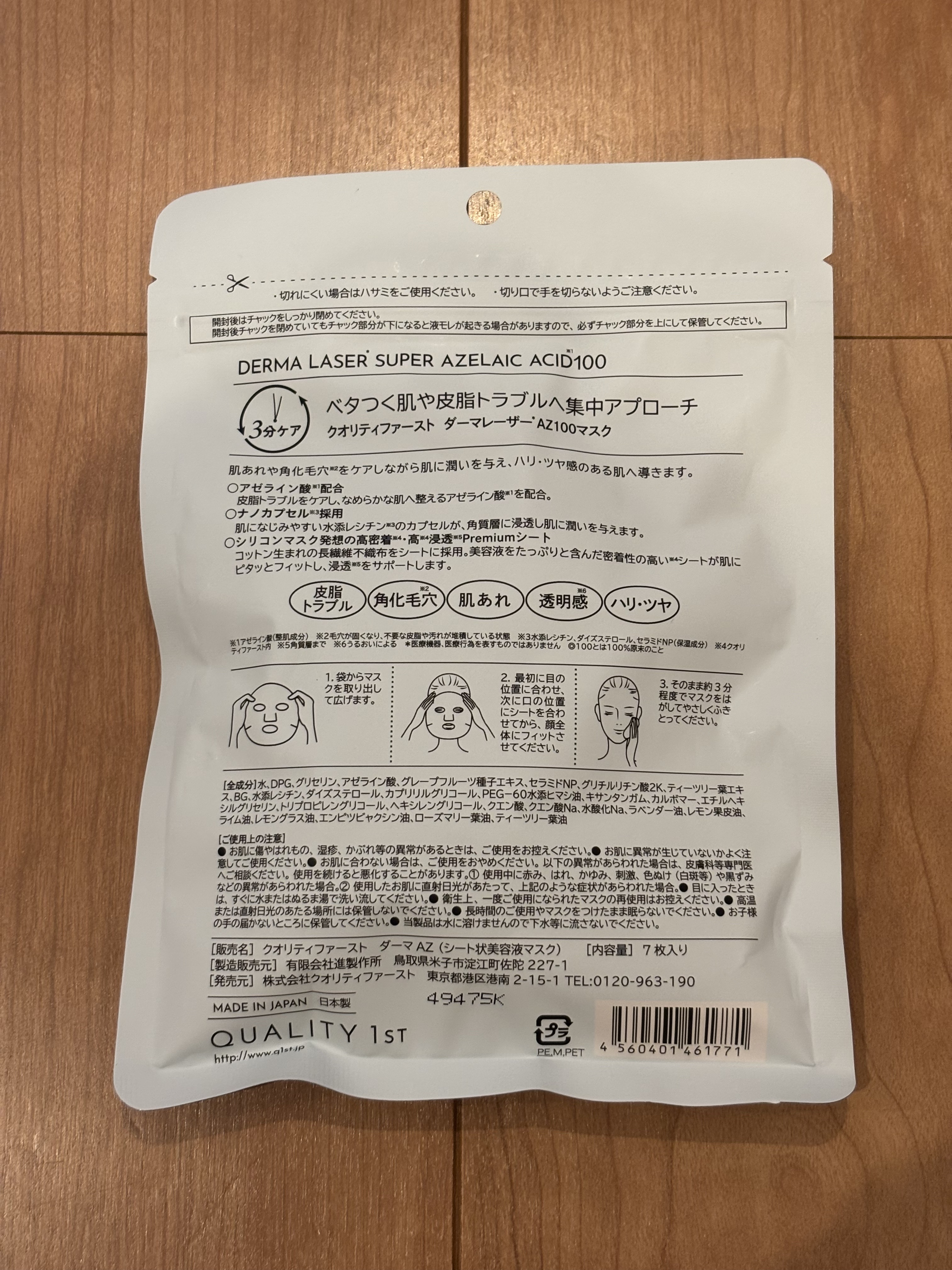 ダーマレーザー スーパーAZ100マスク/クオリティファースト/シートマスク・パックを使ったクチコミ（2枚目）