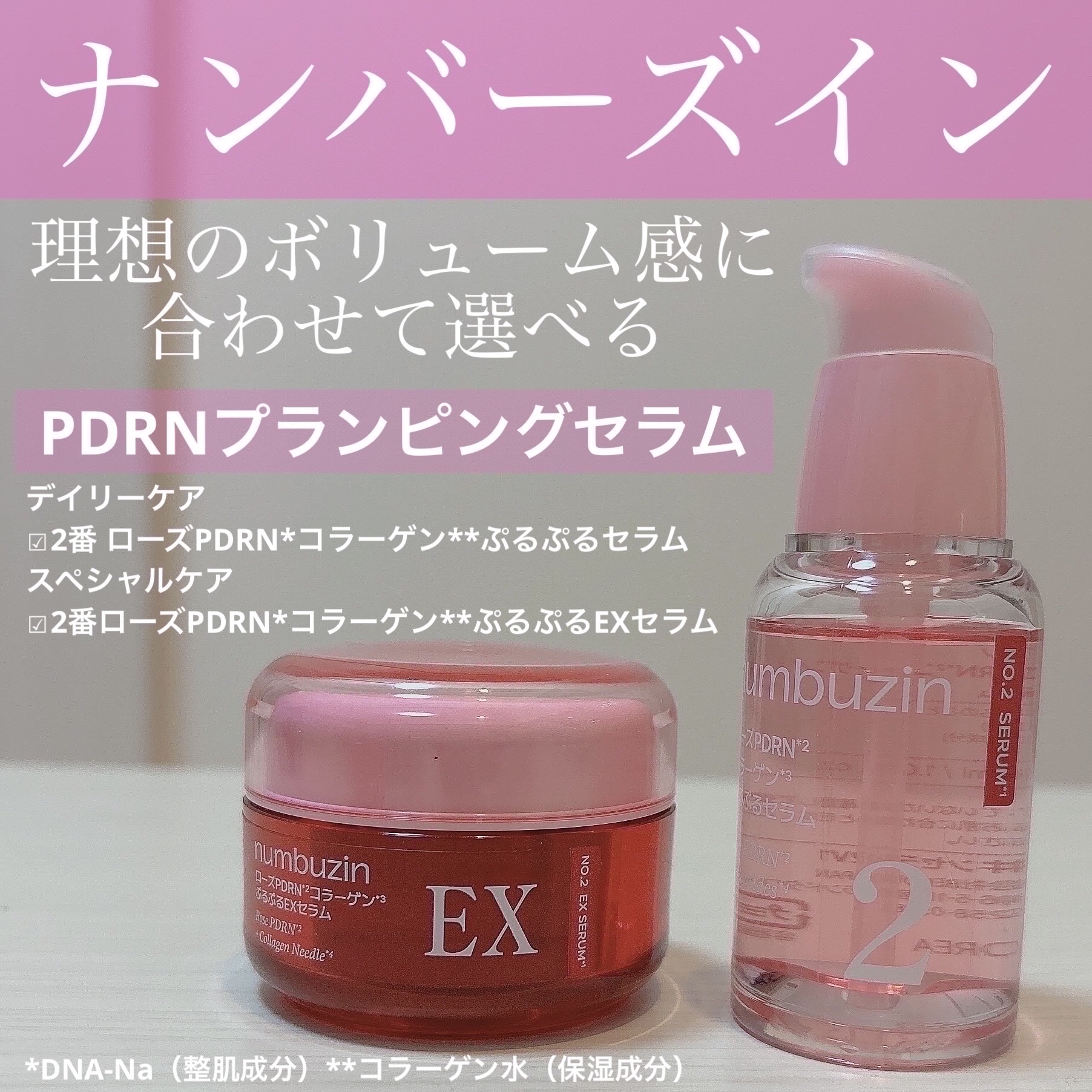2番 ローズPDRNコラーゲンぷるぷるセラム/numbuzin/美容液を使ったクチコミ（1枚目）