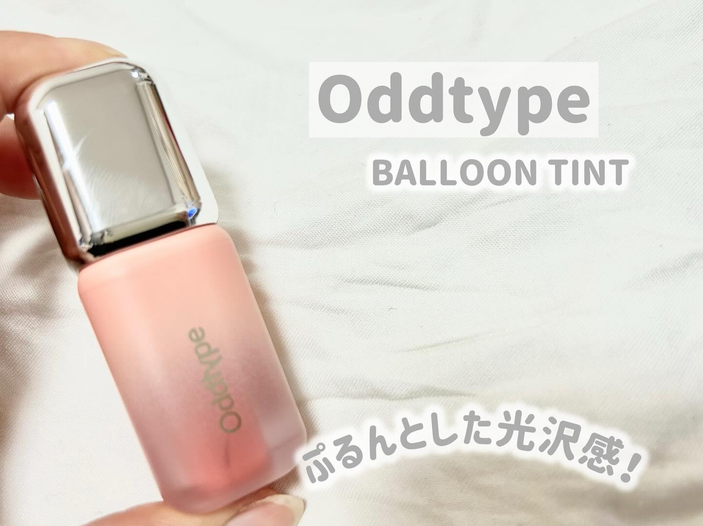 アンシーン バルーンティント/Oddtype/リップティントを使ったクチコミ（1枚目）