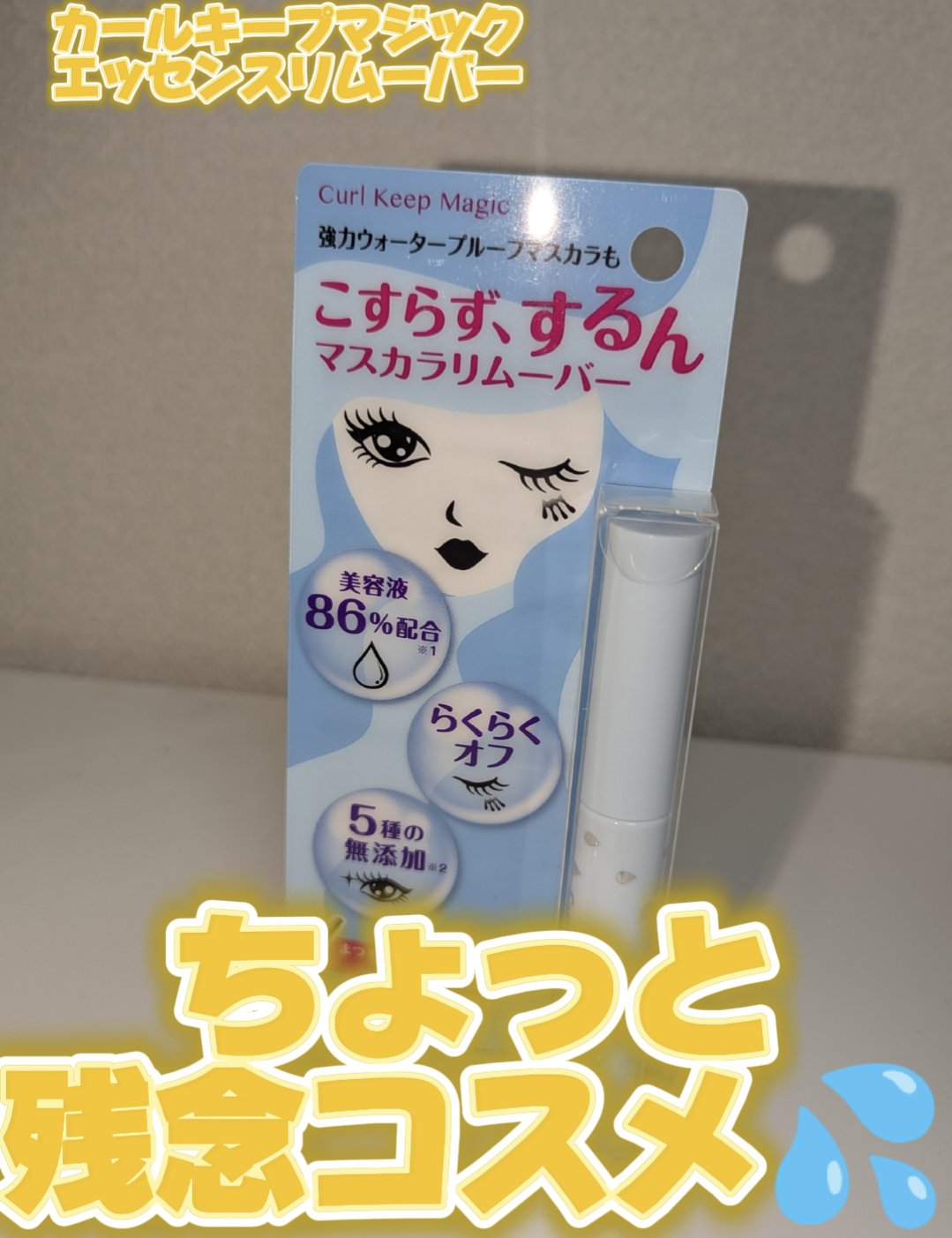 カールキープマジック エッセンスリムーバー/コーセーコスメニエンス/マスカラ下地を使ったクチコミ（1枚目）