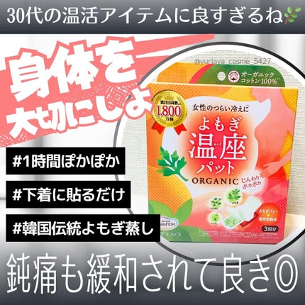 ウィズフェム よもぎ温座パットオーガニック/グラフィコ/その他を使ったクチコミ(1枚目)