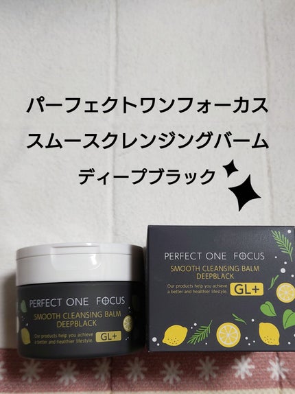 パーフェクトワンフォーカス スムースクレンジングバーム ディープブラック/PERFECT ONE FOCUS/クレンジングバームを使ったクチコミ(1枚目)